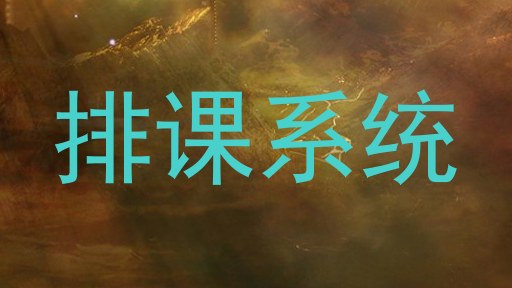 排课系统