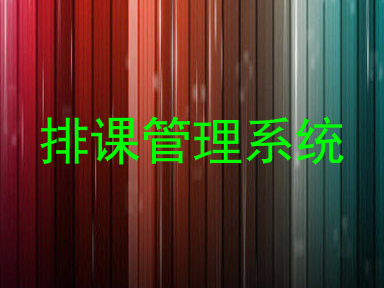排课管理系统