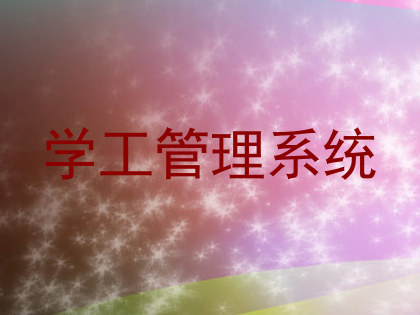 学工管理系统