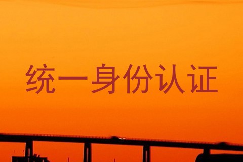 统一身份认证