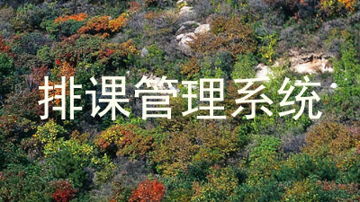 排课管理系统