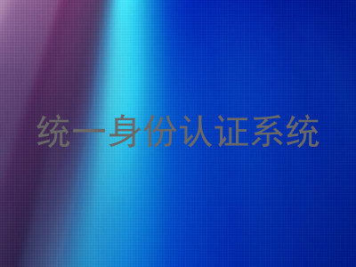 统一身份认证系统