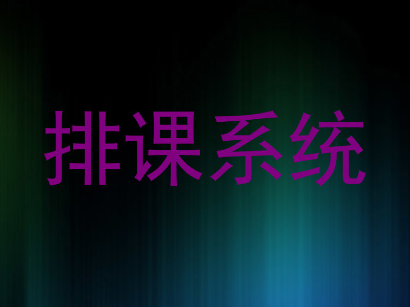 排课系统