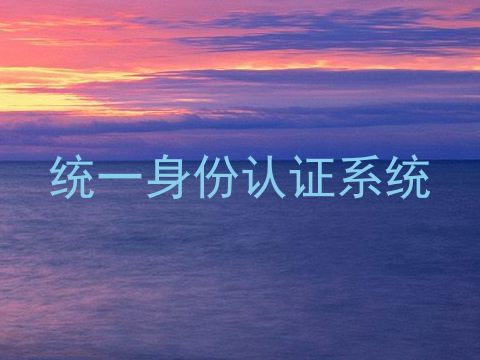 统一身份认证系统
