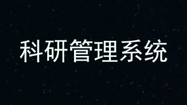 科研管理系统