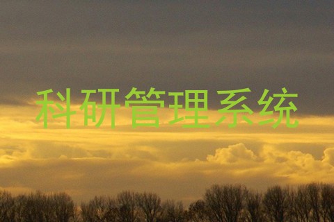 科研管理系统