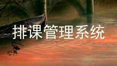 排课管理系统