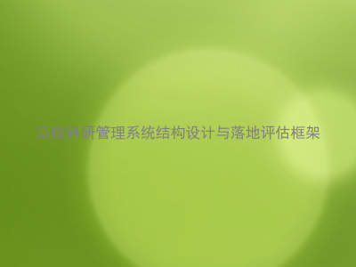 高校科研管理系统结构设计与落地评估框架