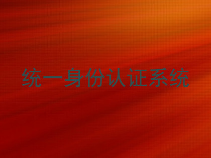 统一身份认证系统