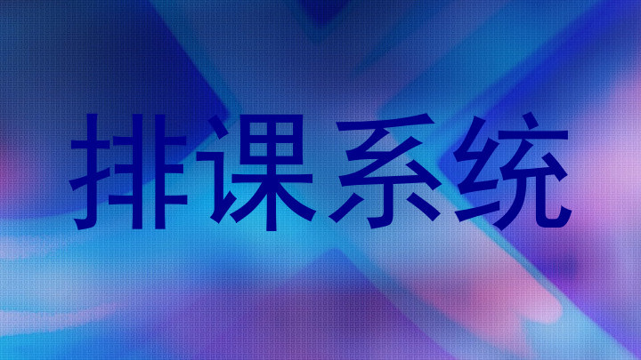 排课系统