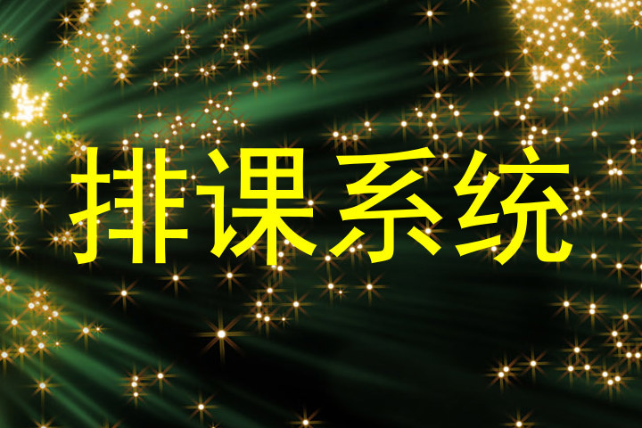 排课系统