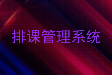 排课管理系统