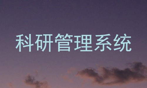 科研管理系统
