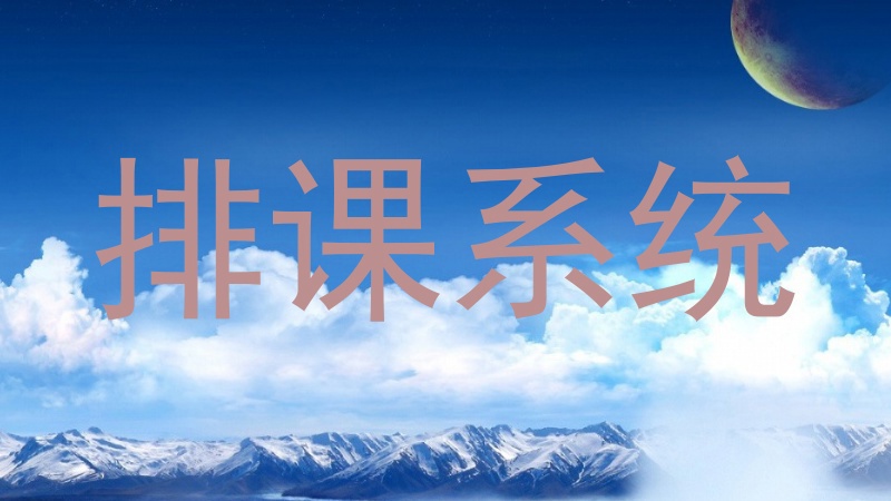 排课系统