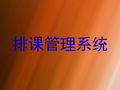 排课管理系统