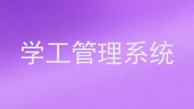 学工管理系统