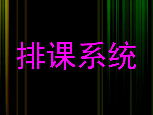 排课系统