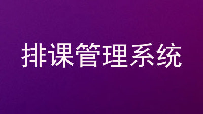 排课管理系统