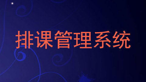 排课管理系统