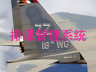 排课管理系统