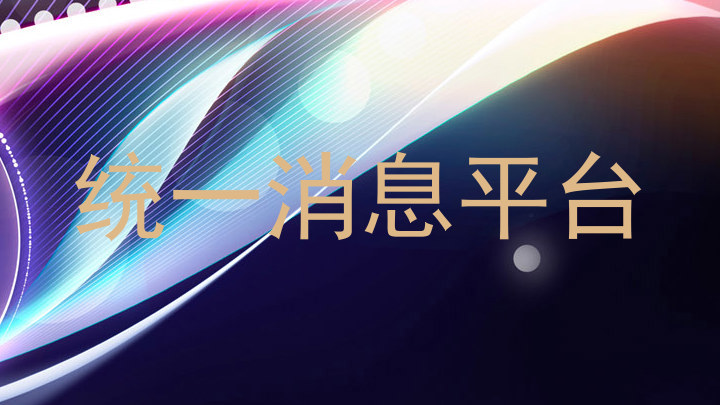 统一消息平台