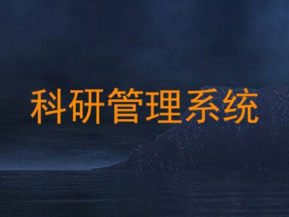 科研管理系统