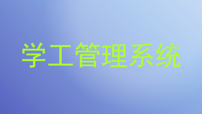学工管理系统