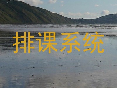 排课系统