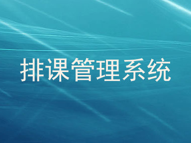 排课管理系统