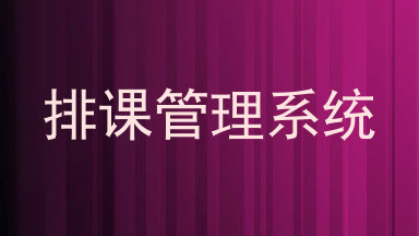 排课管理系统