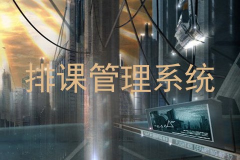 排课管理系统