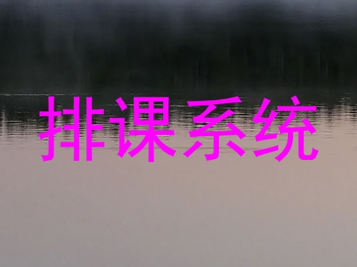 排课系统