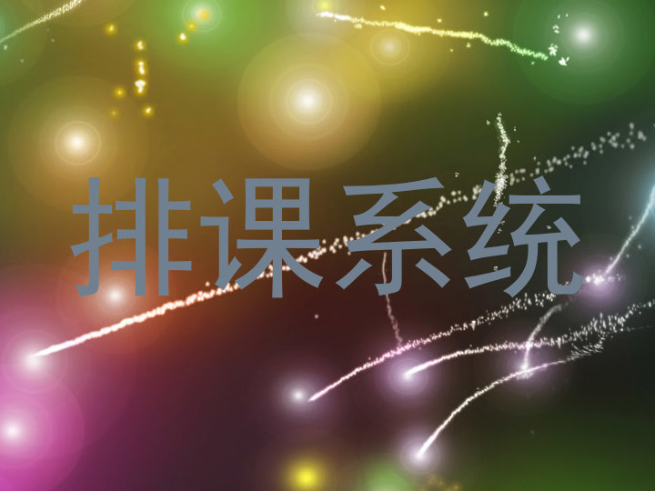排课系统