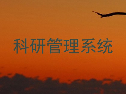 科研管理系统
