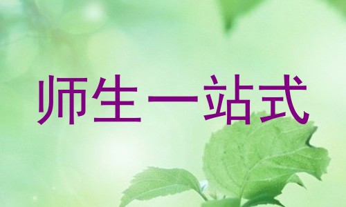 师生一站式