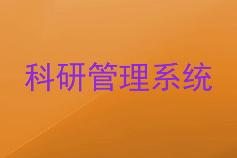 科研管理系统