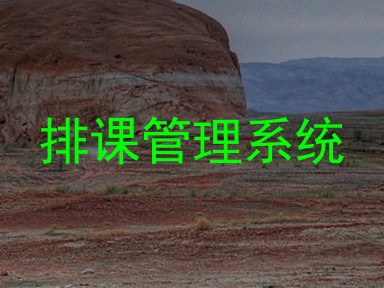 排课管理系统