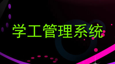 学工管理系统