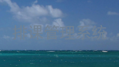 排课管理系统