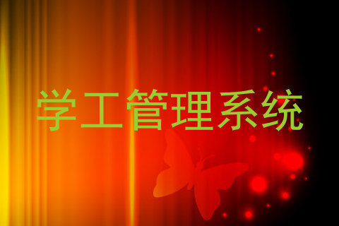学工管理系统