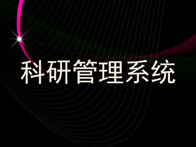 科研管理系统