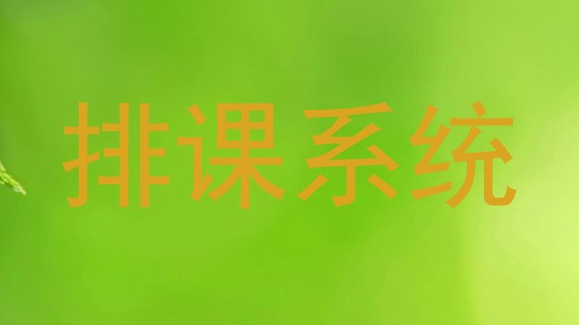 排课系统