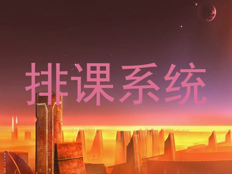 排课系统