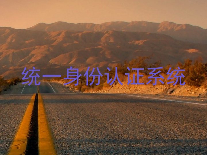 统一身份认证系统