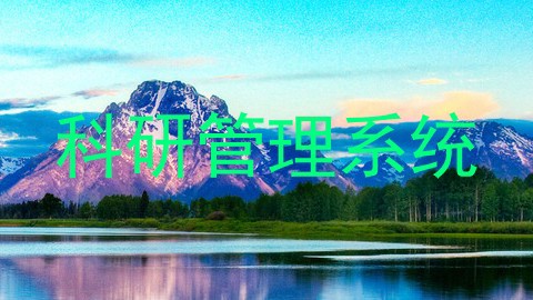 科研管理系统