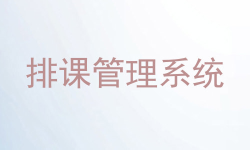 排课管理系统