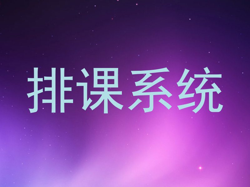 排课系统