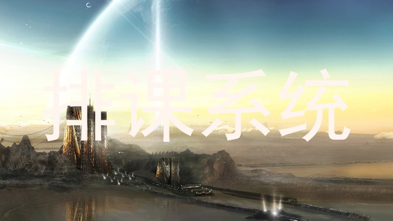 排课系统
