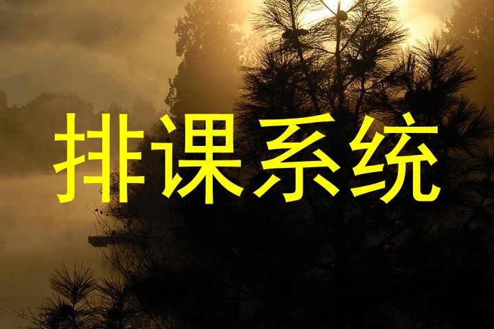 排课系统