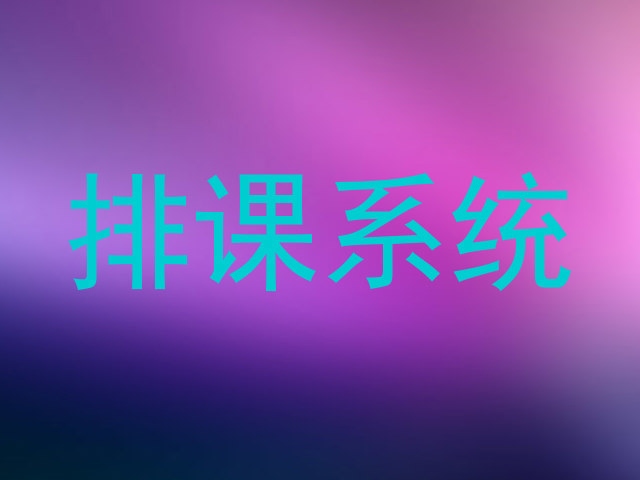 排课系统